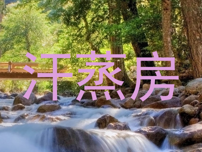 汗蒸房
