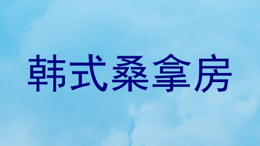 韩式桑拿房