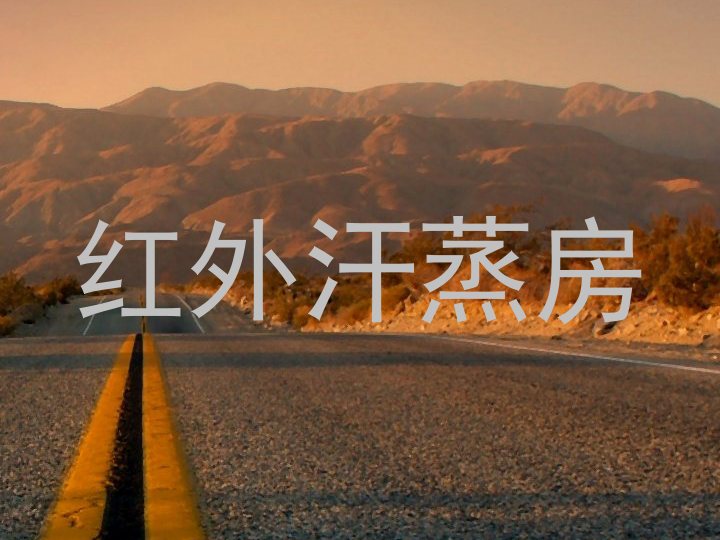 红外汗蒸房