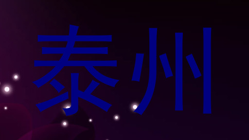 泰州