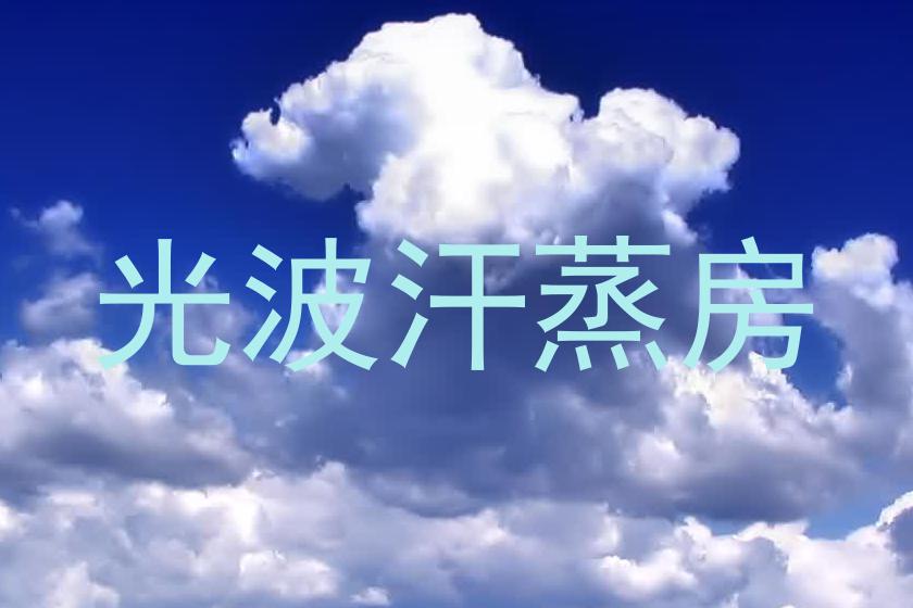 光波汗蒸房