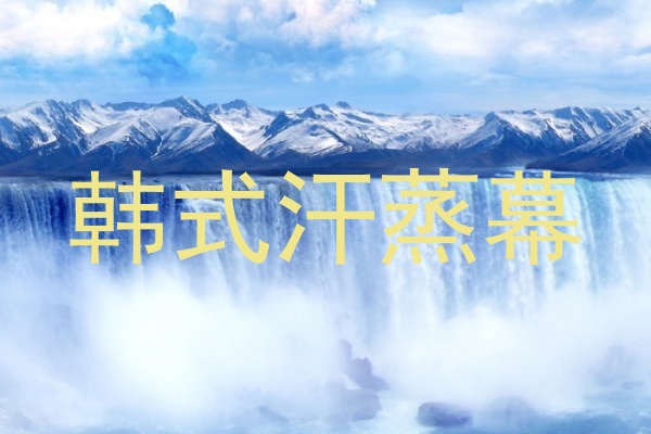 韩式汗蒸幕