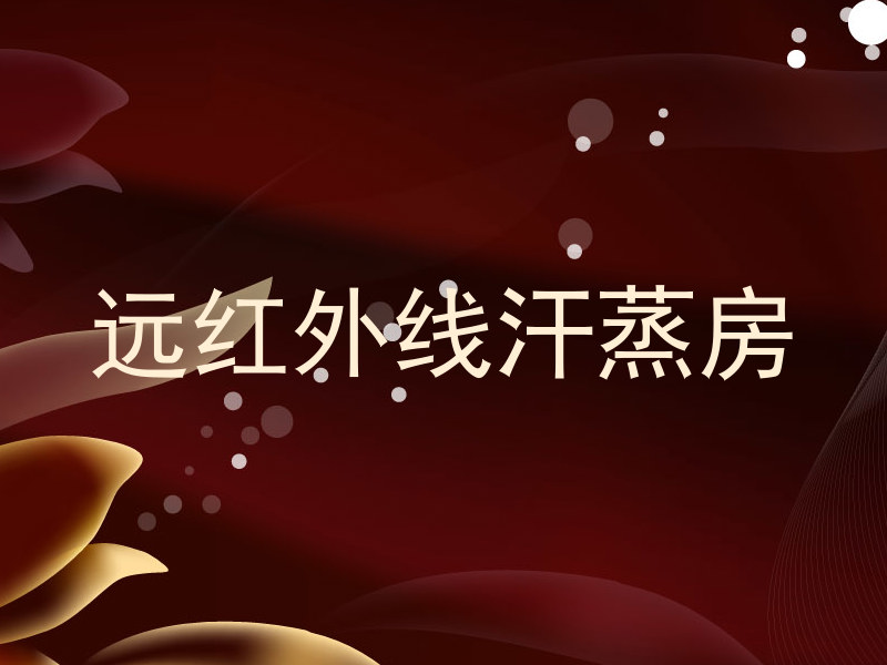 远红外线汗蒸房