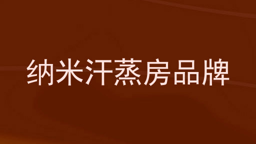 纳米汗蒸房品牌