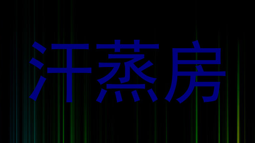 汗蒸房