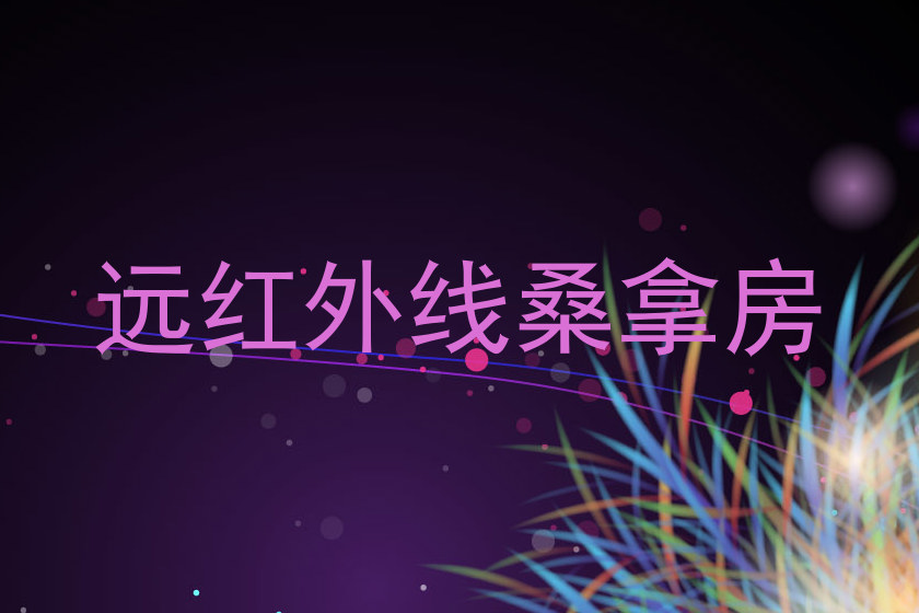 远红外线桑拿房