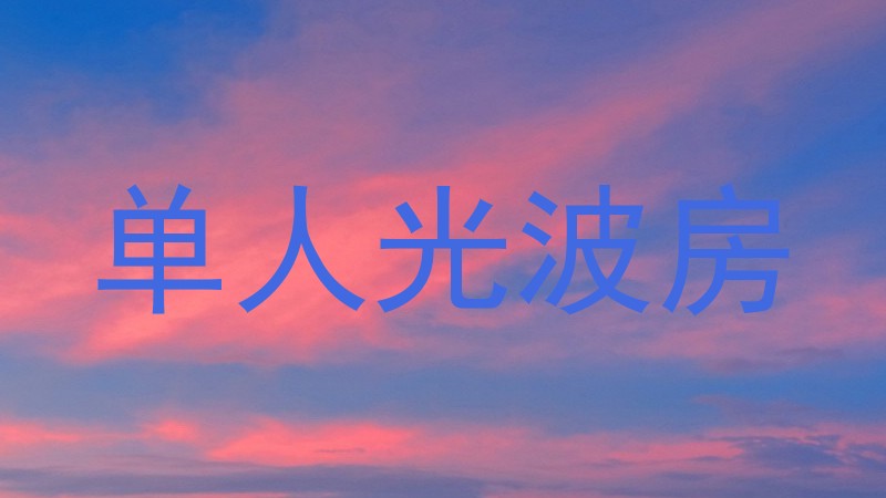 单人光波房
