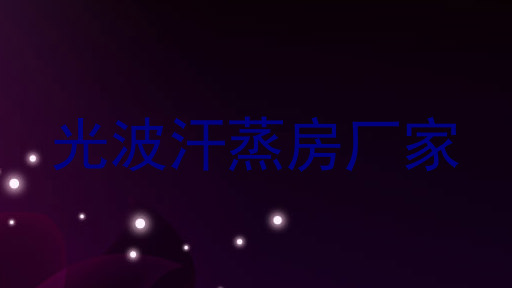 光波汗蒸房厂家
