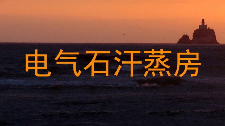 电气石汗蒸房