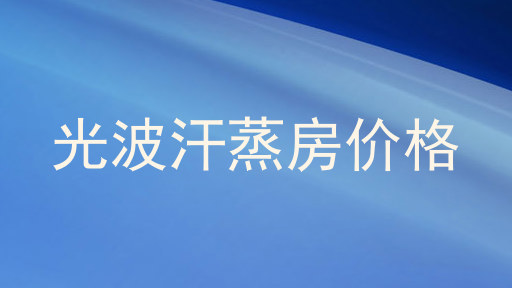 光波汗蒸房价格