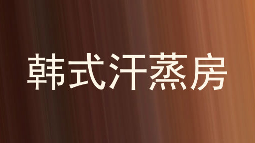 韩式汗蒸房