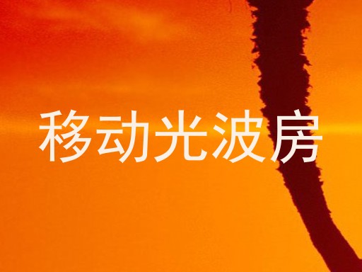 移动光波房