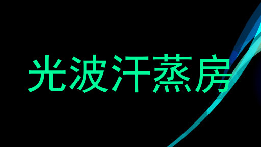 光波汗蒸房