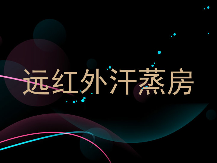 远红外汗蒸房