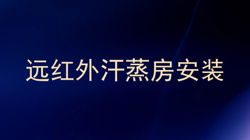 远红外汗蒸房安装