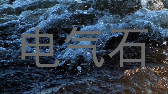 电气石