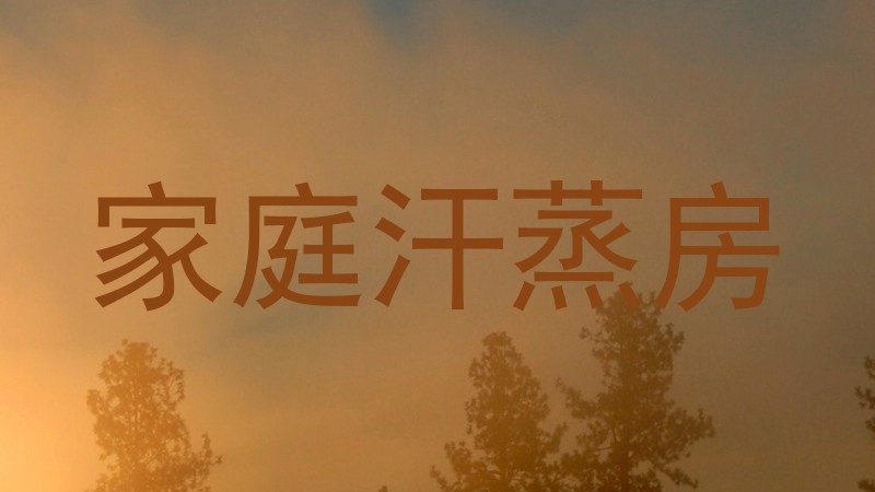 家庭汗蒸房