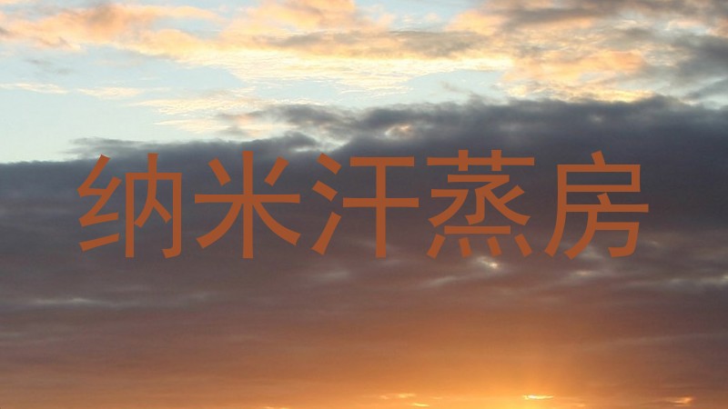 纳米汗蒸房