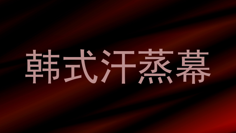 韩式汗蒸幕