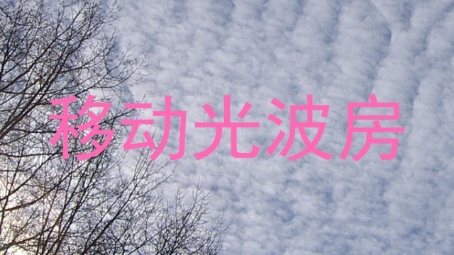 移动光波房