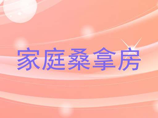 家庭桑拿房