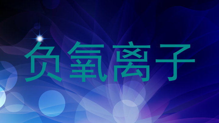 负氧离子