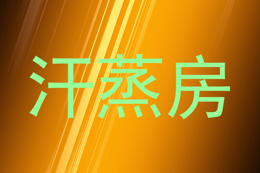 汗蒸房