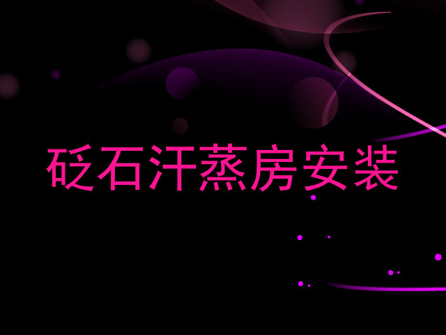 砭石汗蒸房安装