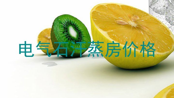 电气石汗蒸房价格