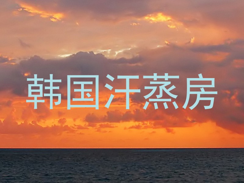 韩国汗蒸房
