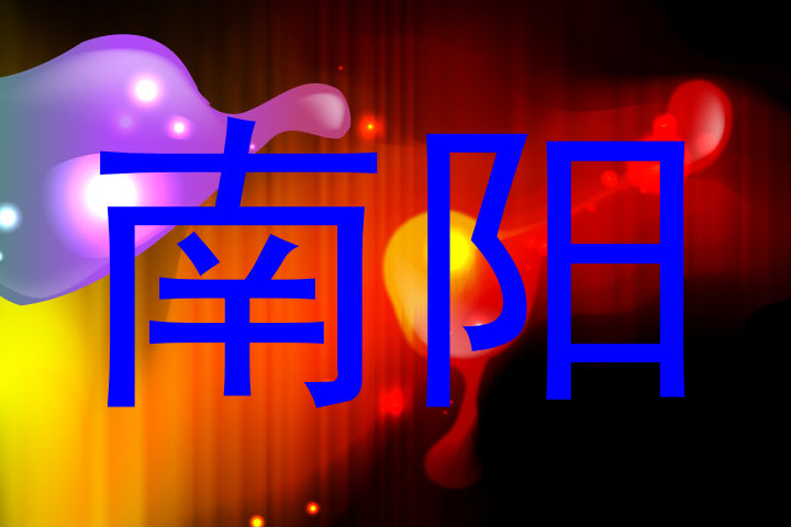 南阳