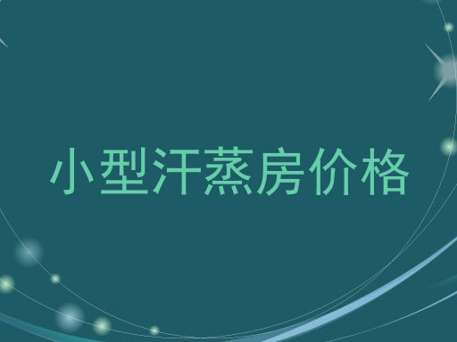 小型汗蒸房价格