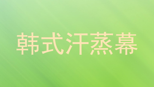 韩式汗蒸幕