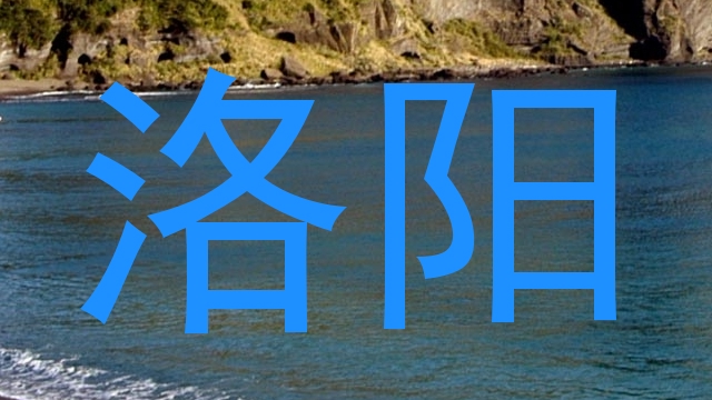 洛阳