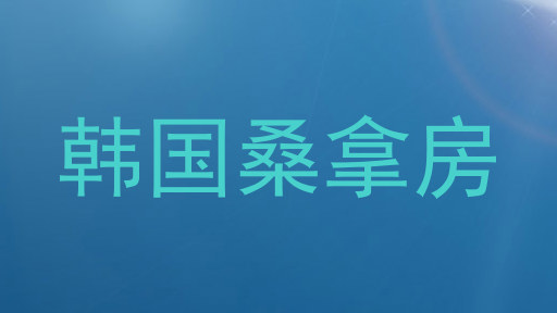韩国桑拿房