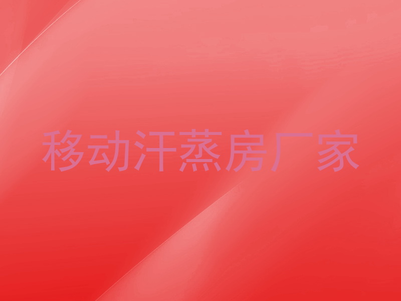 移动汗蒸房厂家
