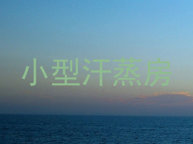 小型汗蒸房
