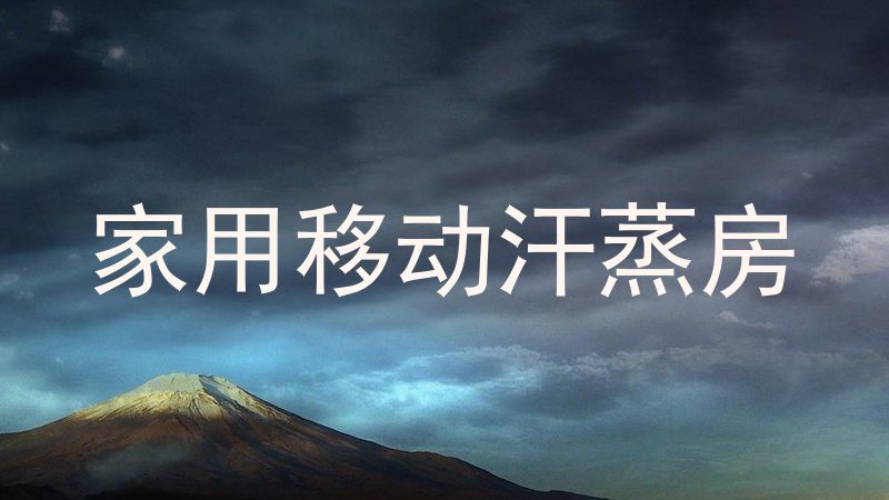 家用移动汗蒸房