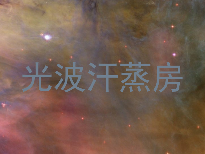 光波汗蒸房