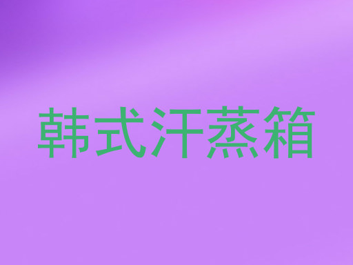 韩式汗蒸箱