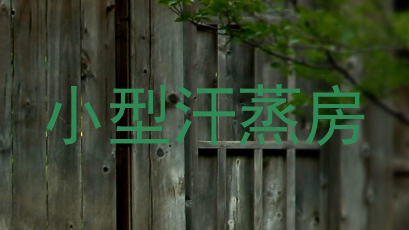 小型汗蒸房