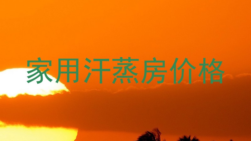 家用汗蒸房价格