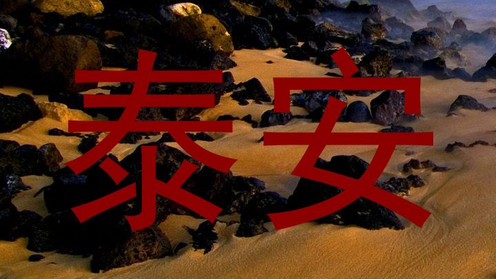泰安