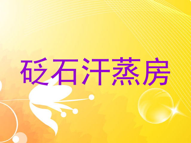 砭石汗蒸房