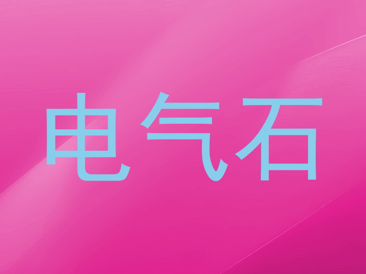 电气石