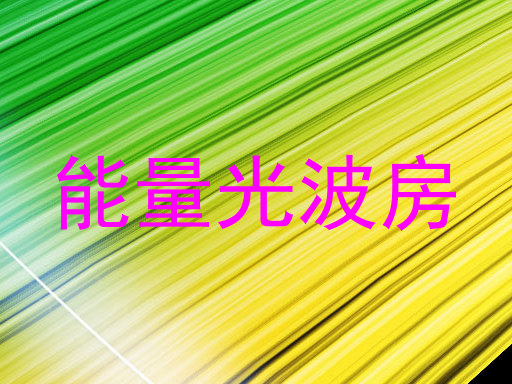 能量光波房
