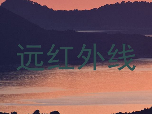 远红外线