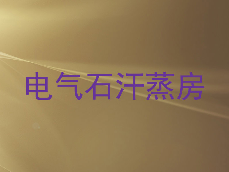 电气石汗蒸房