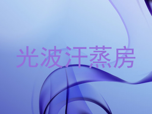 光波汗蒸房