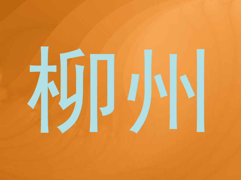 柳州